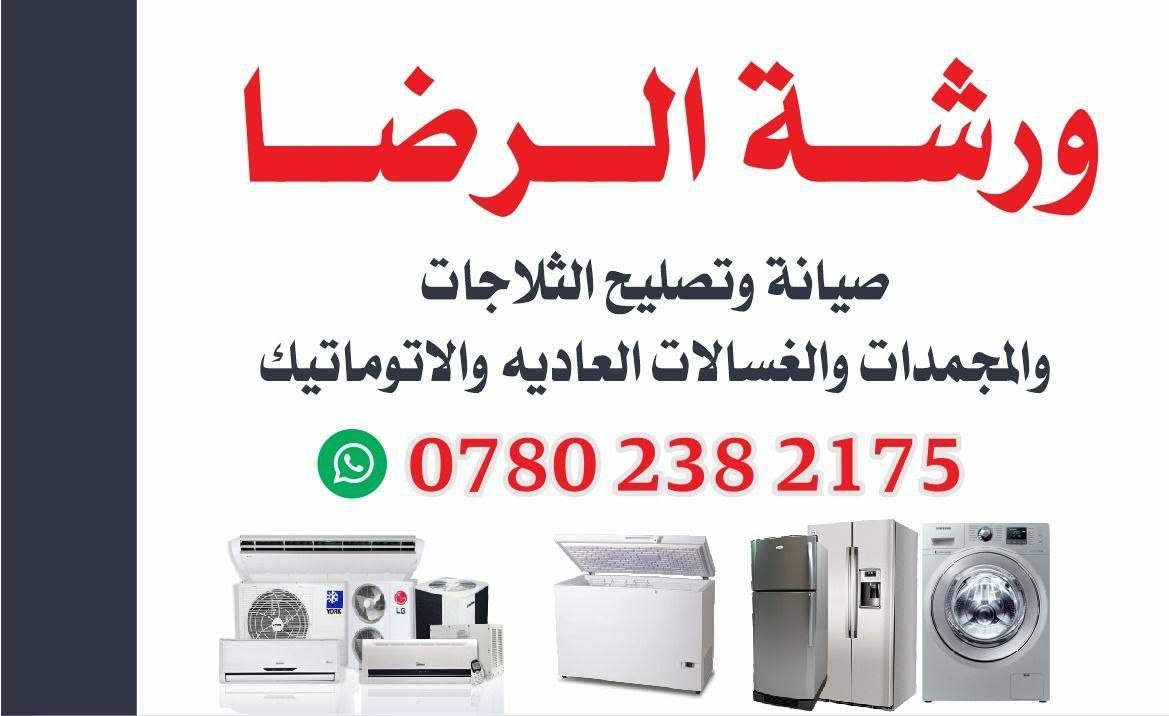 ورشة الرضا صيانة وتصليح الثلاجات والمجمدات والسبالت والغسالات النجف الاشرف حي الغري يتوفر لدينا صيانة موقعيه ابو حسين 
***********
حي الغري
