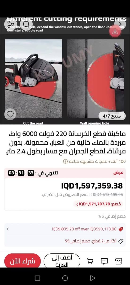 السلام عليكم 
طلع بالامازون منو يفيدة 
ماكينة قص أحادية الشفرة (صاروخ قص / كوسرة) كهربائية بداخلها محرك بدون فحمات (Brushless).
القدرة المقدرة (Power): 5000 واطقدرة الحمل الأقصى (Maximum Load Power): 6000 واطسرعة الدوران (Speed): 2200 دورة في الدقيقة (2200r/min)
هذه الآلة هي منشار كهربائي لقطع الخرسانة والحجر (يُعرف بـ كوسرة كونكريت)، وهو مجهز بشفرة ماسية وعجلات توجيه للقطع الرطب
الميزات الأساسيةالاستخدام: مخصص لقطع الخرسانة، الطوب، والجرانيت، وتصليح أو فتح الفتحات في الجدران.التبريد بالماء: يحتوي على أنبوب ماء مرن لتبريد الشفرة وتقليل الغبار أثناء العمل (القطع الرطب).سهولة الحركة: مزود بعجلات صغيرة ومقبض مزدوج لتحقيق ثبات أفضل وتوجيه دقيق أثناء القطع على الأرضيات أو الجدران
السعر 300 الف
التواصل خاص أو الاتصال على الرقم 
***********

نص مكتوب في الصور:
- العثور على المماثلات
- 无刷切割机
- 最大切割深度
- 可达 215MM
- 防护罩可旋转90°
- Yun Town
- 最大直切深度215mm
- 3/18
- شراء الآن
- أضف إلى العربة
- 升级无刷全铜大电机
- 强劲动力
- 4/18
- Different cutting requirements
- Open the door hole, expand the window, cut stones, open the floor upstairs and downstairs, cut the road
- منتج 4/7
- Cut the road
- Wall opening hole
- ماكينة قطع الخرسانة 220 فولت 6000 واط، مبردة بالماء، خالية من الغبار، محمولة، بدون فرشاة، لقطع الجدران مع مسار بطول 2.4 متر.
- 100 ألف+ منتجات مشابهة مباعة
- عرض
- تنتهي في : 08 : 33 : 31 : 33
- IQD1,597,359.38
- السعر المعروض قبل الضرائب | IQD1,613,495.05
- خصم: IQD1,571,787.78
- خصم إضافي 5 %
- IQD9,835.23 off over IQD590,113.80
- أكثر من 2 قطع، خصم إضافي5%
- منتج 1/7 | لون منشار حلقي للخرسانة بقوة 6000 واط, آلة قطع الجدران المحمولة عالية الطاقة, منشار دائري لقطع الحجر والجدران, أدوات كهربائية 100 ألف+ منتجات مشابهة مباعة تنتهي في : 28 : 20 : 08 عرض IQD717,074.82 -4% الآن | وفر IQD29,877.46 IQD746,952.28 | السعر المعروض قبل الضرائب خصم إضافي 5 % أضف إلى العربة شراء الآن
