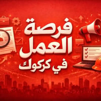 موظف مبيعات • ذكاء اصطناعي • كردي عربي توركماني