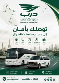 درب • نقل مسافرين • محافظات العراق