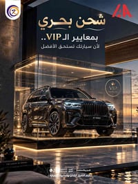 شحن بحري • استيراد سيارات • كرم الشرق