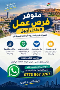 أربيل • فرص عمل • رواتب متنوعة
