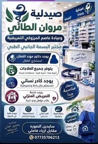 صيدلية تمريضية • تمريض منزلي • طبيب أطفال