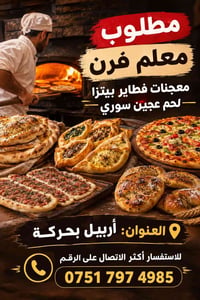 معلم فرن • معجنات بيتزا • أربيل بحركة