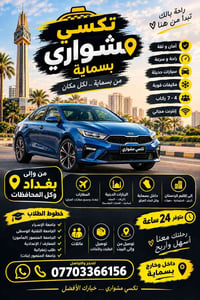 تكسي مشواري • بسماية بغداد • خطوط طلاب