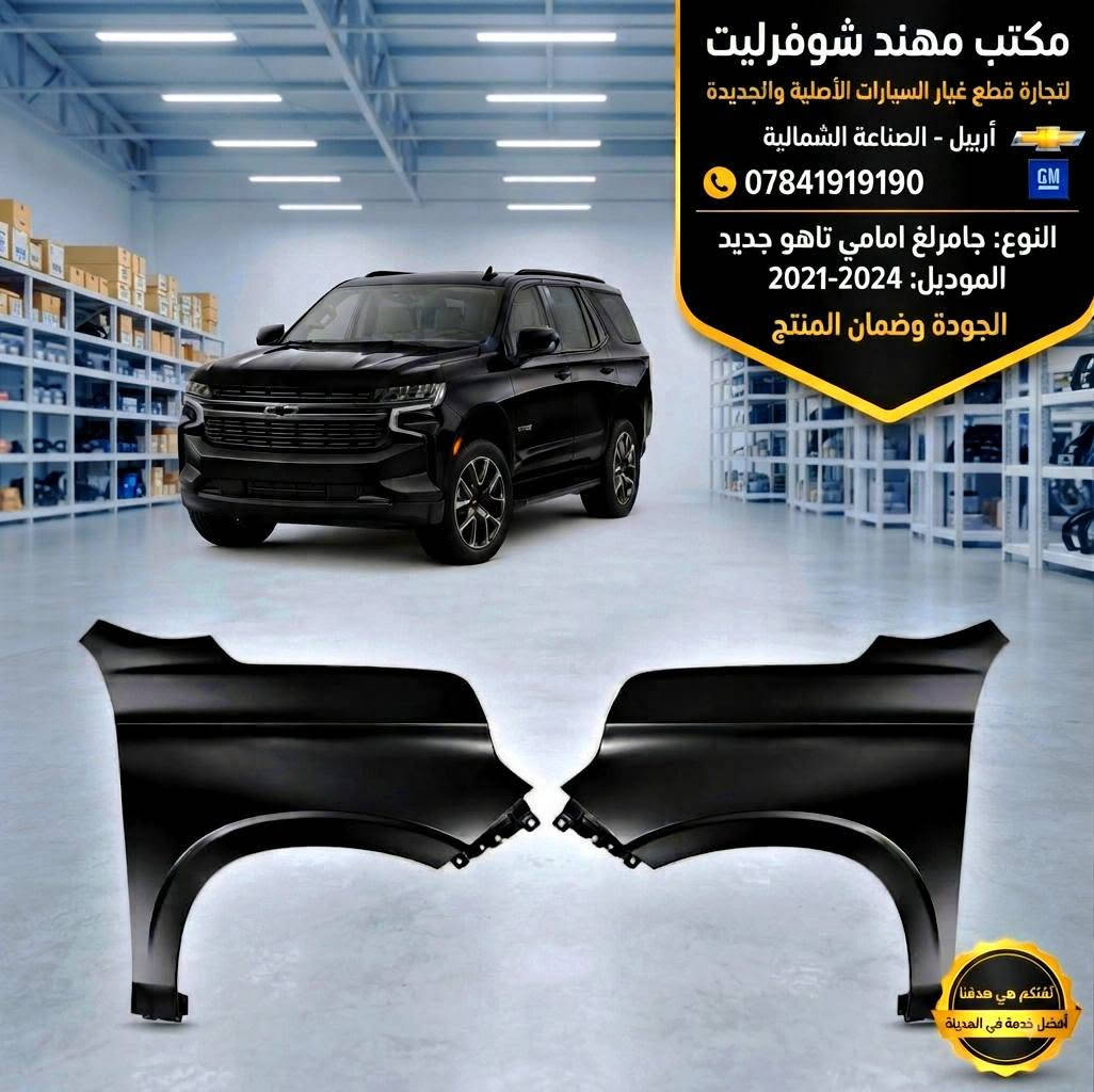 ❤️ إلى زبائننا الطيبين المحترمين 
وجودكم ودعمكم هو سر نجاحنه وثقتكم أغلى من أي شيء 🤝
متوفر لدينا قطع غيار #ماليبو #إيكونيكس #تاهو #امبالا #ترافيرس #ترابلايزر #بلايزر #اكاديا #تيران #كروز #يوگن 
 بجودة ممتازة وأسعار منافسة 
للتواصل والاستفسار *********** واتساب او هاتف 
نسعد بخدمتكم دائماً، وأنتم أهلنا وعزوتنا 🌹
مكتب مهند شوفرليت — ثقتكم غايتنا
