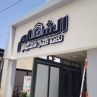يافطات مضيئة • واجهات محلات • الموصل