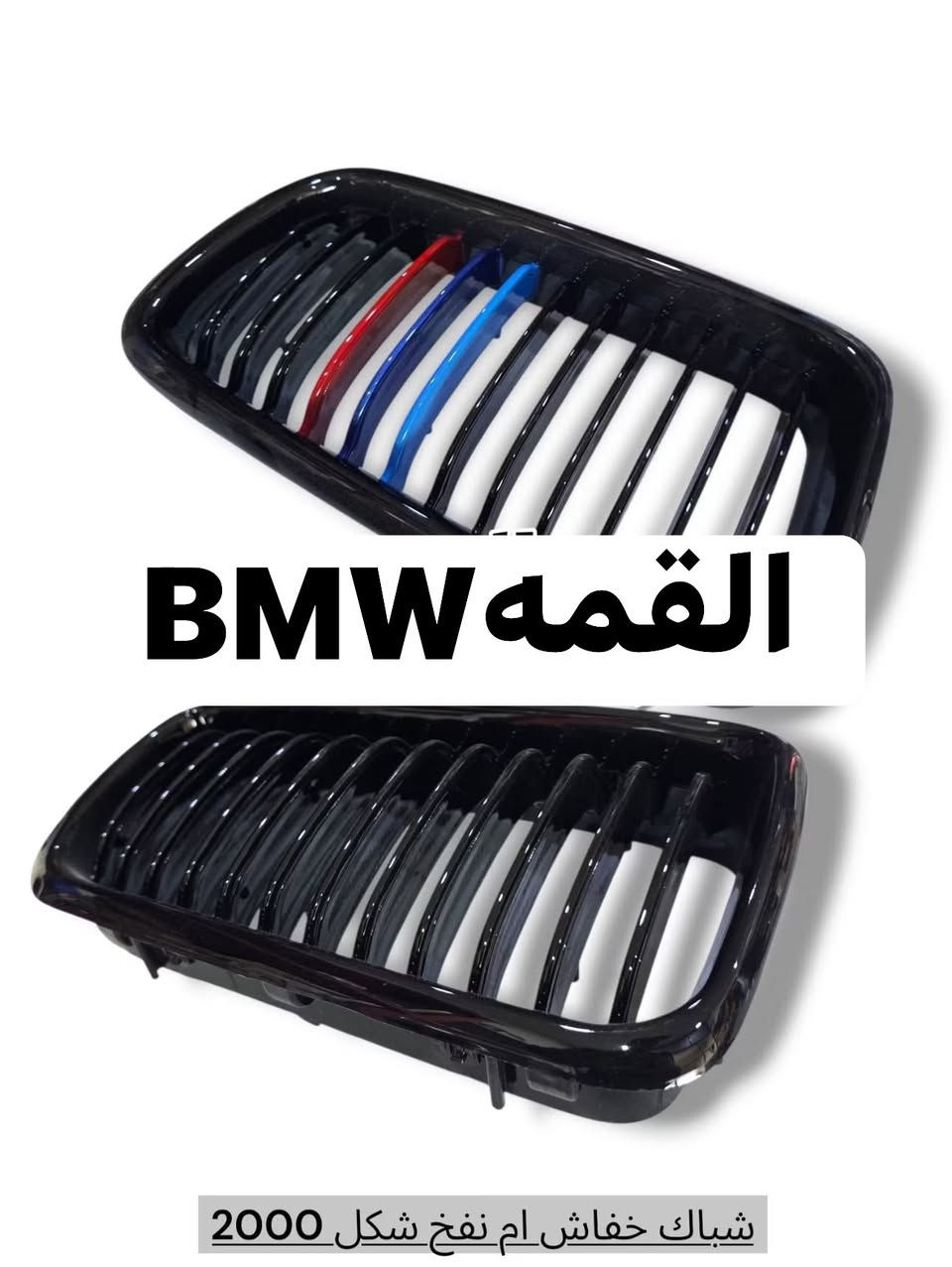 القمه BMWللمواد الاحتياطيه
يوجد توصيل كافة المحافظات🚗🚗🚗
للحجز مراسلة الصفحة او الاتصال ***********
