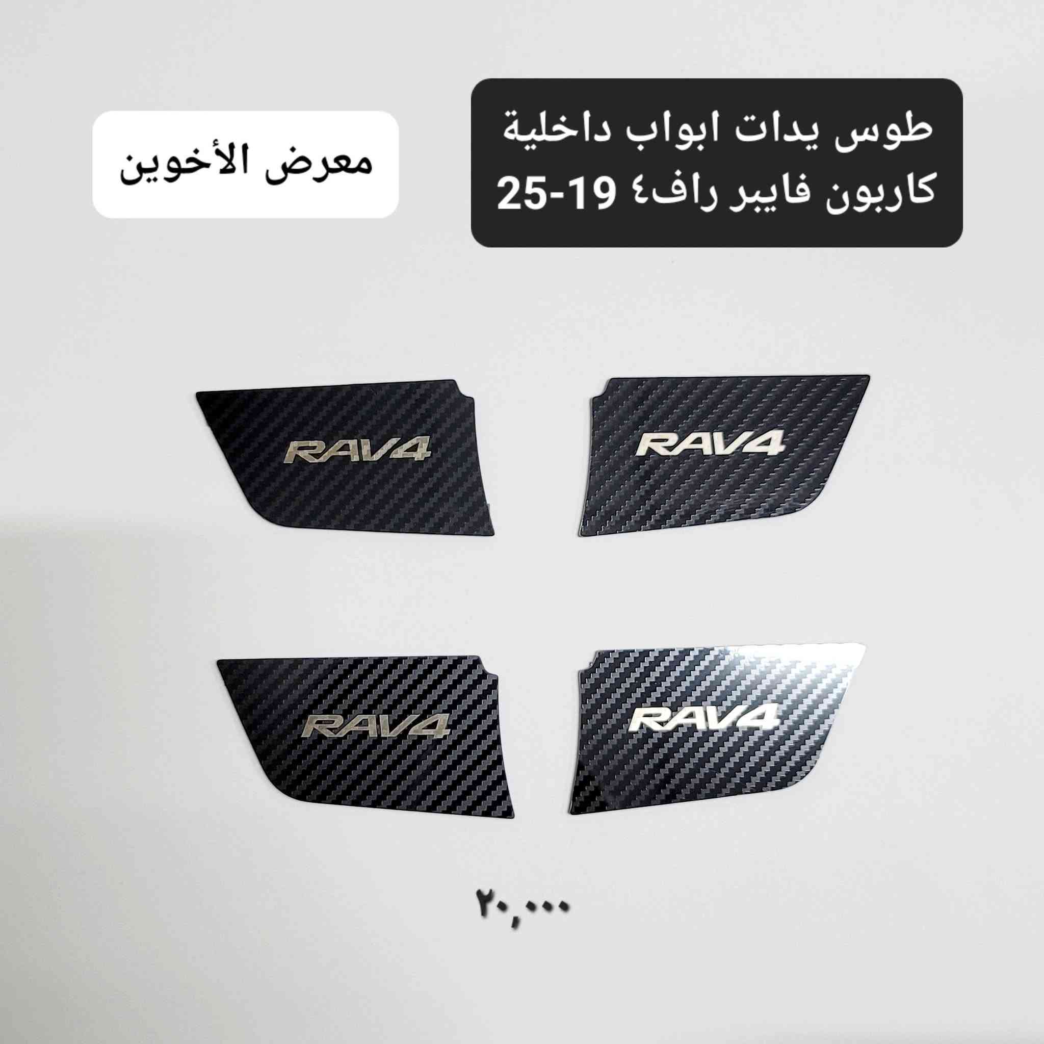 راف4 ٢٠١٩-٢٠٢٥ • معرض الأخوين • كماليات سيارات