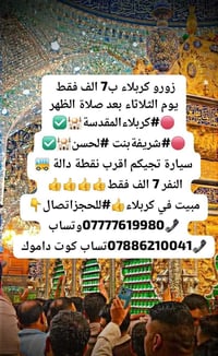 كربلاء المقدسة • الثلاثاء بعد الظهر • مبيت