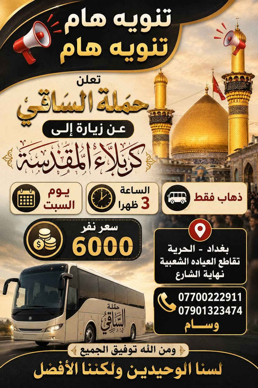 جدول الرحلات الدينية الحمله الساقي بغداد الحرية تقاطع العياده الشعبية نهاية الشارع *********** و*********** وسام ومن الله توفيق الجميع لسنا الوحيدين ولكننا الأفضل
