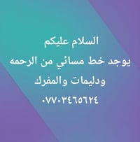 خط مسائي • الرحمه • ودليمات