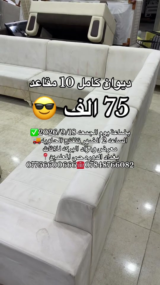 #معرض_ومزاد_البركه_للأثاث 

نص مكتوب في الصور:
- ديوان كامل 10 مقاعد 75 الف بضاعة يوم الجمعه 2026/9/18 الساعه 2 الظهر تنفتح الحاويه معرض ومزاد البركة للاثاث بغداد الدوره حي المعلمين *********** ***********