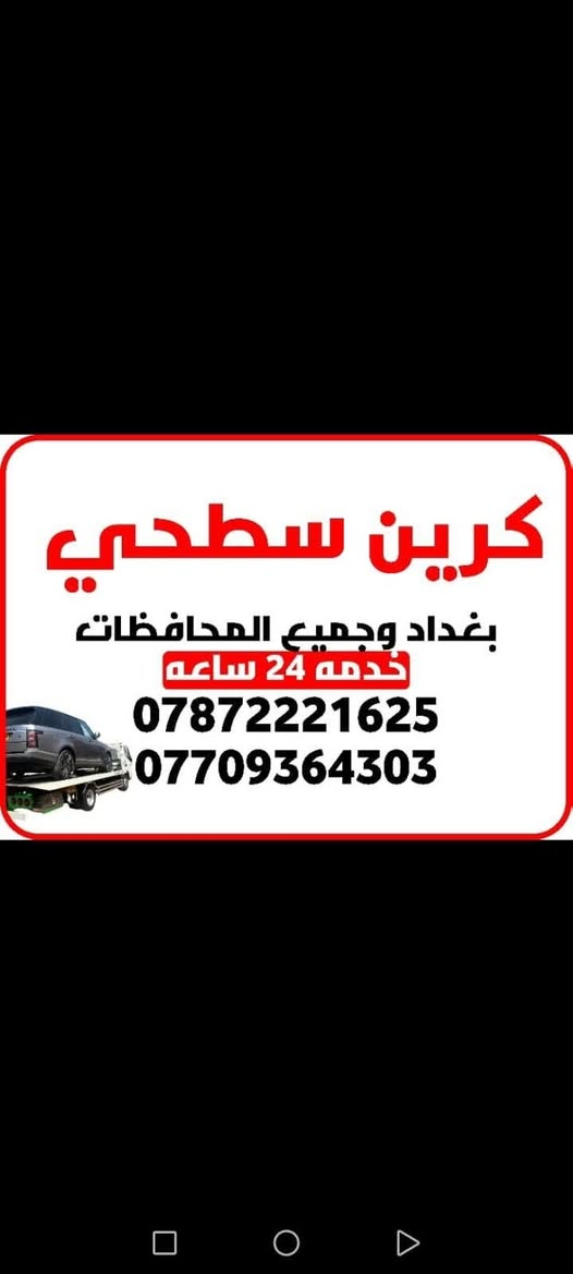 كرين سطحي للأُجره ***********داخل وخارج بغداد على مدار 24 ساعه
