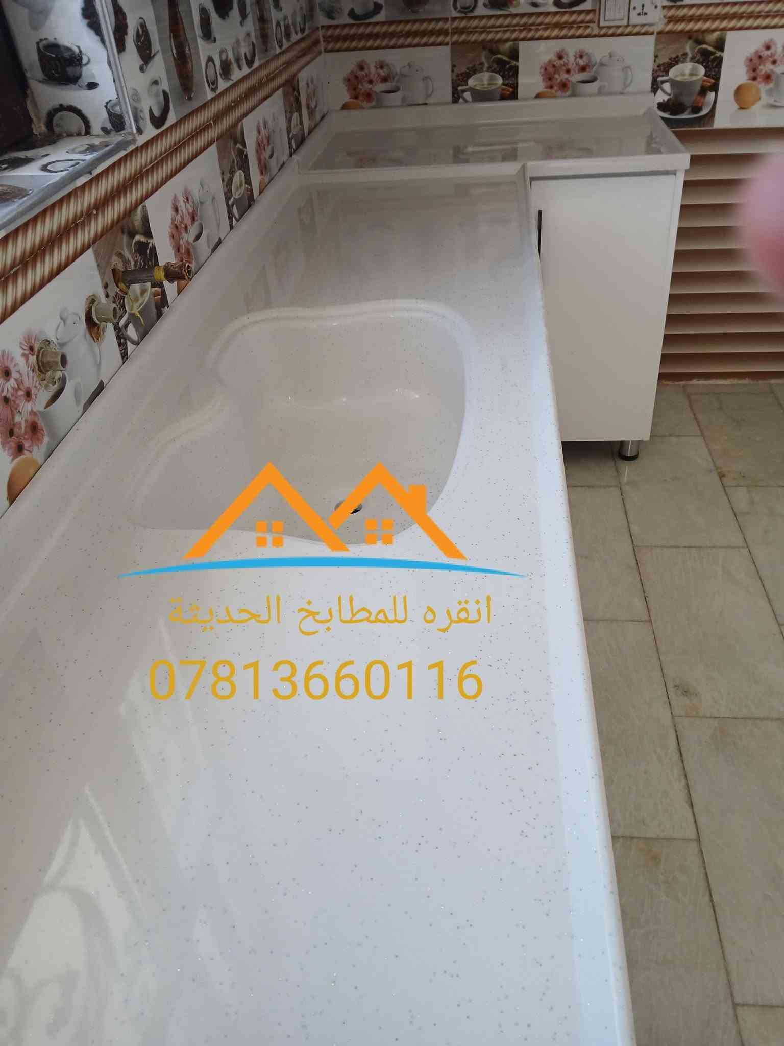 تم بحمدالله تنصيب مطبخ من ال HDF المقاوم للماء 🌊
مواصفات العمل
✅️ هيكل من الالمنييوم تركي ثقيل🇹🇷 
✅️تسليح داخل المقطع خشب روسي
✅️بليت ١ملم ثقيل
✅️نرماده من مادة ستانلس الستيل مقاومة للصداء
✅️ابواب من الHDF تركي مقاوم للماء
✅️مرمر صناعي ثقيل
انقرة للمطابخ الحديثة
🌏 بابل قضاء المحاويل
📲*********** ---واتس اب ---- تليكرام
📲***********

نص مكتوب في الصور:
- النقره للمطابخ الحديثة
- ***********
- القرية للمطابخ الحديثة ***********
- النقره للمطابخ الحديثة ***********
- نقره للمطابخ الحديثة ***********
- أنقرة للمطابخ الحديثة ***********
- انقره للمطابخ الحديثة ***********
- النقرة للمطابخ الحديثة ***********