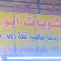 مطعم مشويات • ابو كرار • قرب مكتبة روي