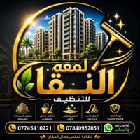 لمعة النقاء • تنظيف منازل • جلي ارضيات