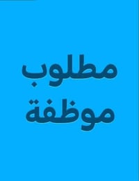 مطلوب موظفة (لها خبرة بسيطة جدا بالانكليزي) للعمل في مكتب مستلزمات طبي...