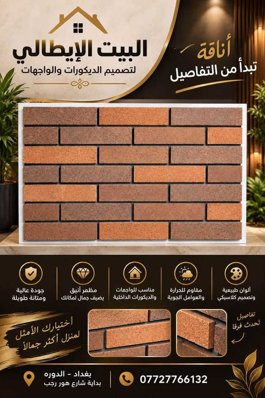 طابوق ناري • منشأ إيراني • ديكورات وواجهات