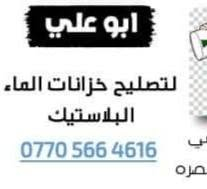 تصليح خزانات الماي البلاستك
ضمان سنه بلحيم صيانه موقعيه
نقال ***********
