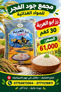 مجمع جود الفجر • عروض • رز ٣٠كغم