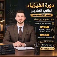 فيزياء • الثالث متوسط • الهاشمية