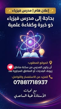 مدرس فيزياء • خبرة وكفاءة • زيونة