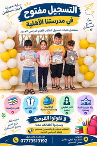 تسجيل مفتوح • مدرسة أهلية • الكاظمية
