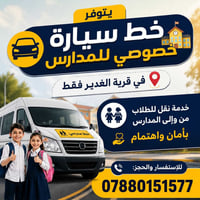 خط مدرسي • نقل طلاب • قرية الغدير
