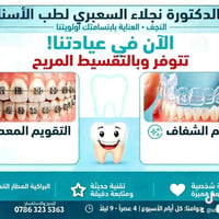 عيادة نجلاء السعبري • تقويم • تقسيط
