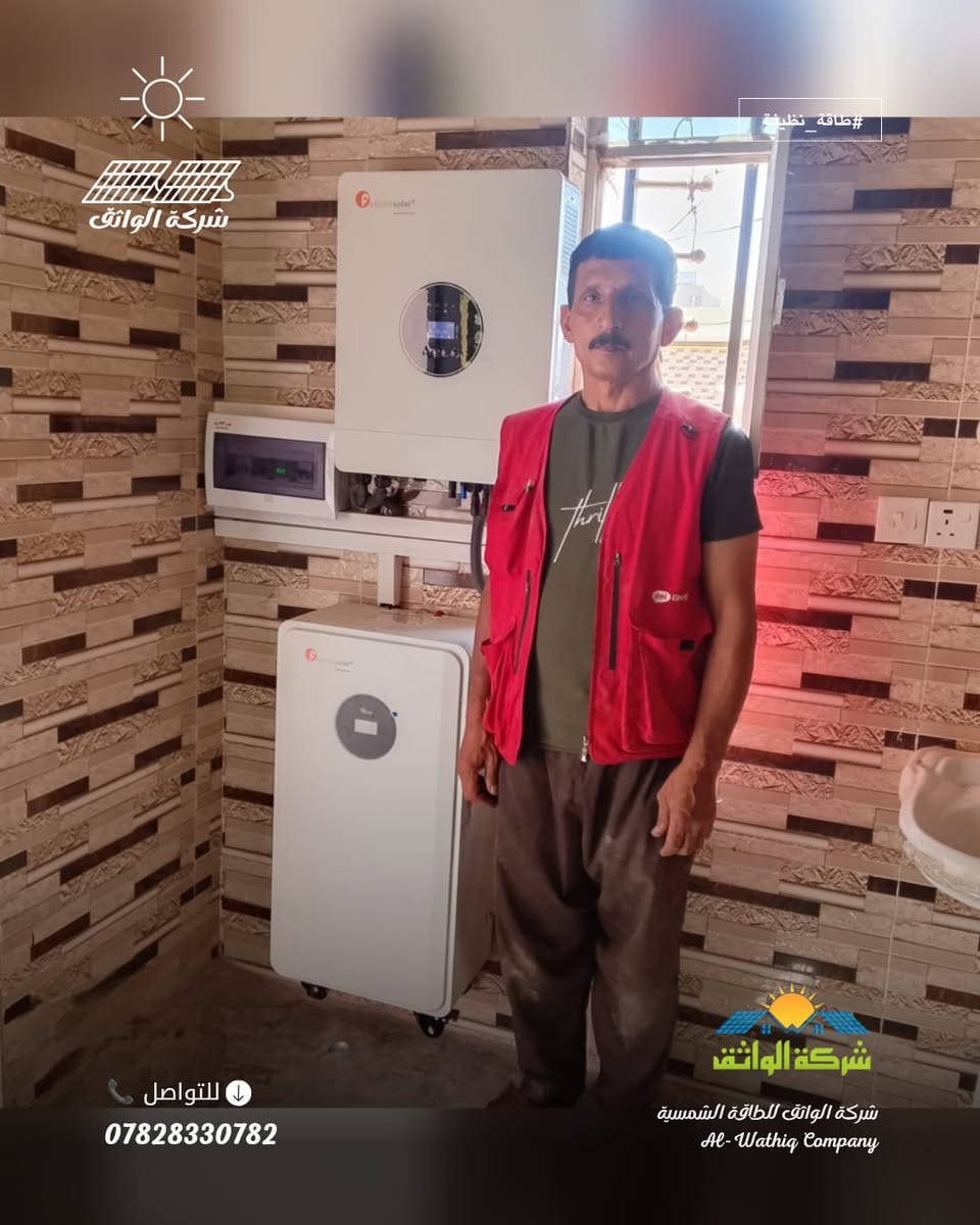 بفضل الله أنجزت ونفذت كوادر شركة الواثق ، منظومة طاقة شمسية متكاملة  يوم السبت الموافق 2026/8/8 ، بأعلى المواصفات الهندسية لأحد زبائن شركتنا في قضاء الشرقاط منطقة " حي الحمدان  "  وكانت تفاصيلها : 

-  الواح شمسية فلادلفيا حجم 620 واط عدد 8
- بطارية ليثيوم فلستي حجم 15كيلو واط 
- انفيرتر فلستي حجم 8 كيلو واط

كما تؤكد إدارة  شركة الواثق للطاقة الشمسية استمرارها في تقديم عروض مميزة تناسب مختلف الاحتياجات، وهي كالآتي:

العرض الأول

- القدرة: 15 نهاري / 15 ليلي.
- ألواح شمسية جينكو حجم 600 واط عدد (7) ضمان 10 سنوات
- بطارية ليثيوم حجم 15 كيلو واط ضمان 5 سنوات.
- انفيرتر فلستي حجم 6 كيلو واط ضمان سنة واحدة.

العرض الثاني

- القدرة: 10 نهاري / 10 ليلي.
- ألواح شمسية جينكو حجم 600 واط عدد (5) ضمان 10 سنوات.
- بطارية ليثيوم حجم 10 كيلو واط ضمان 5 سنوات.
- انفيرتر فلستي حجم 6 كيلو واط ضمان سنة واحدة.

العرض الثالث

- القدرة: 10 نهاري / 7 ليلي.
- ألواح شمسية جينكو حجم 600 واط عدد (5)ضمان 10 سنوات.
- بطارية ليثيوم حجم 7.5 كيلو واط ضمان 5 سنوات.
- انفيرتر فلستي حجم 4 كيلو واط ضمان سنة واحدة.

العرض الرابع

- القدرة: 8 نهاري / 7 ليلي.
- ألواح شمسية جينكو حجم 600 واط عدد (4)ضمان 10 سنوات.
- بطارية ليثيوم حجم 7.5 كيلو واط ضمان 5 سنوات.
- انفيرتر فلستي حجم 4 كيلو واط ضمان سنة واحدة.

العرض الخامس

- القدرة: 6 نهاري / 2.5 ليلي.
- ألواح شمسية حجم 600 واط عدد (3) ضمان 10 سنوات.
- بطارية ليثيوم حجم 2.5 كيلو واط ضمان 5 سنوات.
- انفيرتر فلستي حجم 4 كيلو واط ضمان سنة واحدة.

للتواصل والاستفسار :
📞 ***********
(إتصال أو واتساب).

إعلام شــــــركة الواثق  
2026/8/8 الـــــــسبت
