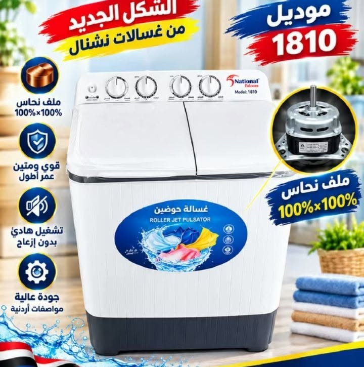 غسالات نشنال • موديل ١٨١٠ • ٢٨ و٣٨ كيلو