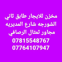 مخزن • دور ثاني • الشورجه شارع المديريه