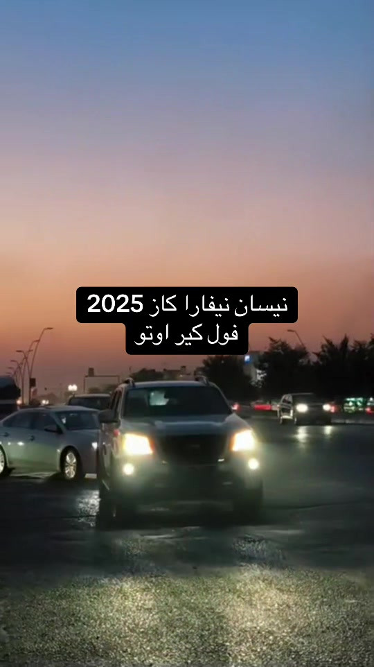 #نيسان #نيفارا#2025  محرك كاز كير اوتوماتيك #فول مواصفات ضمان شركه نيسان شركه ركن الرقيم  اربيل شارع 100 م ***********📞

نص مكتوب في الصور:
- نيسان نيفارا كاز 2025 فول كير اوتو