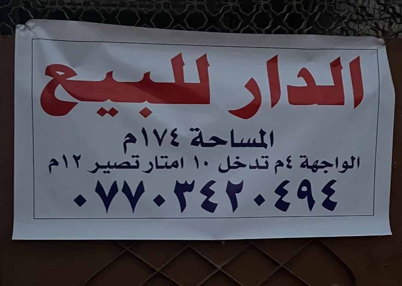 الدار للبيع 174  متر خلفي  الواجهه 4 تدخل 10 متر يصير 12 طابقين بناء قديم مسلح السطح شتاكير
4 نوم وحده منهن سويت
مكان البيت شارع حمورابي مطعم طماطه مولده احمد الدليمي
نسف الشارع العريص
البيت بسمي
***********
واتساب
