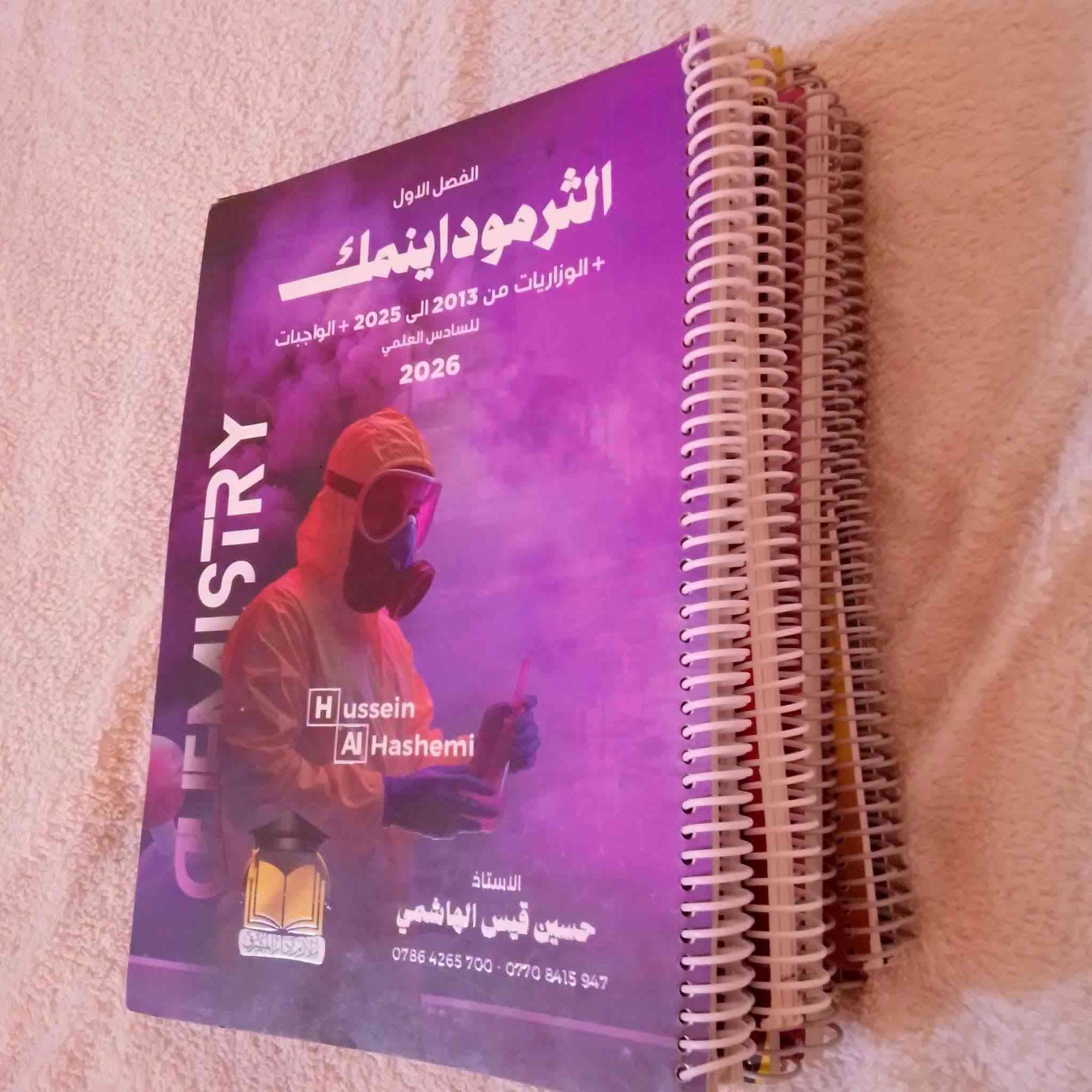 ملازم كيمياء • سادس علمي • مسيب حي الشرطة