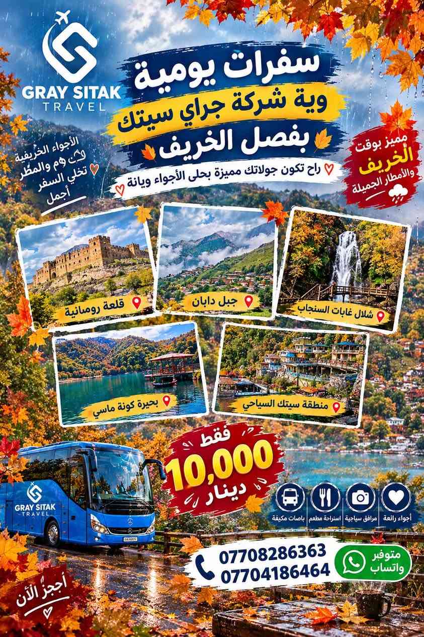 جراي سيتك • سفرات خريفية • قلعة رومانية