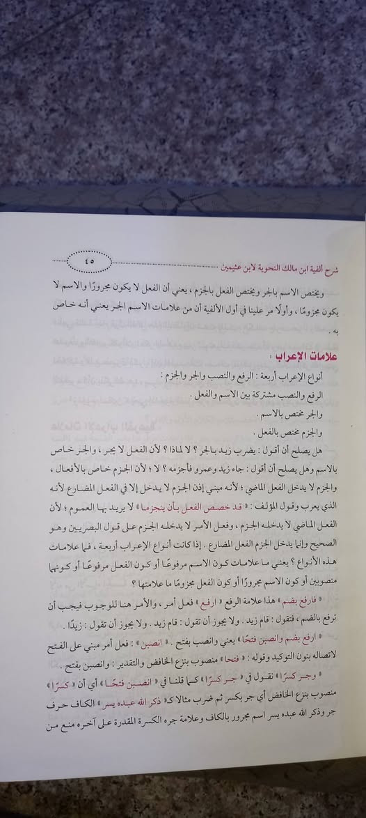 ✍️ ( شرح ألفية ابن مالك ) 

     العلامة ابن عثيمين

دار الآفاق العربية - القاهرة 

اعتناء ناصر بيومي

: إتقان مفاتيح فهم القرآن والسنة!
هل تسعى لـلتمكن من النحو والصرف وفتح مغاليق أعظم متن لغوي، ولكن بمرشد عصري متميز؟
الكتاب: شرح العلامة ابن عثيمين لألفية ابن مالك؛ يُعد المرجع الأفضل الذي يجمع بين الأصالة والتبسيط.
القيمة: يفتح لك آفاقاً جديدة في فهم دقة اللغة العربية، ويُقدم القواعد النحوية والصرفية بأسلوب منطقي وعملي، بعيداً عن التعقيد الممل.
الهدف: هو مرجعك الأساسي الذي يُعينك على الارتقاء بمستواك اللغوي، والتعمق في فهم دلالات نصوص الوحي.
لا يتم التأصيل العلمي إلا بضبط اللغة... اجعل النحو متعتك!
🔗 السعر    ١٠   آلاف دينار

رابط المكتبة على التلكرام 

https://t.me/maktabat_abu_abd
