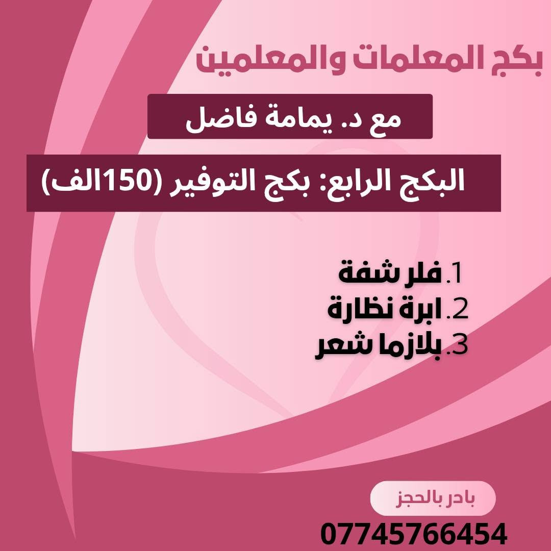 عيادة اليمامة 🕊
​عرض خاص لفترة محدودة!
​فرصة ما تتفوت
☀️تواجد دكتورة(السبت والاثنين والأربعاء) 
☀️العنوان (التصنيع مجاور صيدلية الذهب الاخظر )
☀️الحجز والاستفسار (***********) 
☀️معاينة مجانية.
