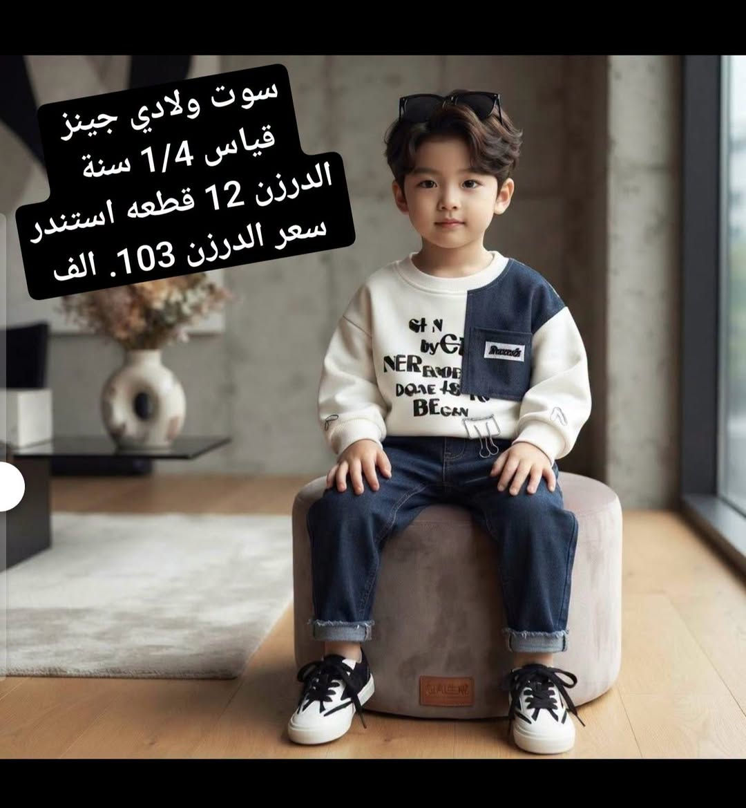 ملابس اطفال اوربيه خامه درجه اولى استندر 💥
البيع جمله فقط السعر ولقياس داخل لصور 
للحجز ولاستفسار على رقم واتساب
*********** 
او تليكرام 
https://t.me/buniss_Fashon/33153
باقي الموديلات داخل القناه
توصيل جميع المحافظات. 5  الاف 🚘

 رابط كروب واتساب انظمو بي 
https://chat.whatsapp.com/GLprSmhWTSb2bh6dQS85T3?mode=gi_t

نص مكتوب في الصور:
- سوت بناتي تطريز نافر قياس 1/4 سنة الدرزن 12 قطعه سعر الدرزن 90 الف
- سوت بناتي جينز
- قياس 1/4 سنة
- الدرزن 12 قطعه استندر
- سعر الدرزن 93 الف
- سوت ولادي جينز
- سعر الدرزن 103. الف
- سوت ولادي جينز قياس 1/4 سنة الدرزن 12 قطعه استندر سعر الدرزن 103. الف
- سوت ولادي بنطرون جينز
- سوت ولادي بنطرون جينز قياس 1/4 سنة الدرزن 12 قطعه استندر سعر الدرزن 93 الف
- سوت ولادي جينز PRADA
- سعر الدرزن 103 الف
