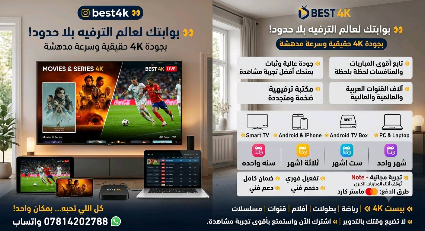 �� best4k ��
�� بوابتك لعالم الترفيه بلا حدود!
━━━━━━━━━━━━━━━
� تابع أقوى المباريات والمنافسات لحظة بلحظة
� تغطية لأبرز البطولات والدوريات العالمية
� جودة عالية وثبات يمنحك أفضل تجربة مشاهدة
━━━━━━━━━━━━━━━
� استمتع بآلاف القنوات العربية والعالمية بجودة فائقة
� أقوى القنوات الرياضية المشفرة
� أبرز البطولات العالمية في مكان واحد
� أحدث الأفلام والمسلسلات بتحديثات يومية
� مكتبة ترفيهية ضخمة ومتجددة باستمرار
━━━━━━━━━━━━━━━
� يعمل على جميع أجهزتك:
� Android & iPhone
� Smart TV
� PC & Laptop
� Android TV & TV Box
━━━━━━━━━━━━━━━
� تجربة مجانية
� يتم إيقاف التجارب المجانية أثناء المباريات والفعاليات الرياضية الكبرى.
� تفعيل فوري خلال دقائق
� ضمان كامل طوال مدة الاشتراك
شهر واحد
ثلاثة اشهر
ست اشهر
سنه واحده
� دعم فني ومتابعة مستمرة
━━━━━━━━━━━━━━━
طرق الدفع:
� ماستر كارد

━━━━━━━━━━━━━━━
� بيست 4K �
� رياضة | � بطولات | � أفلام | � قنوات | � مسلسلات
� كل اللي تحبه... بمكان واحد!
� لا تضيع وقتك بالتدوير
� اشترك الآن واستمتع بأقوى تجربة مشاهدة.
━━━━━━━━━━━━━━━
*********** واتساب
الوكيل الرسمي Eliaa Pro;Best 4k