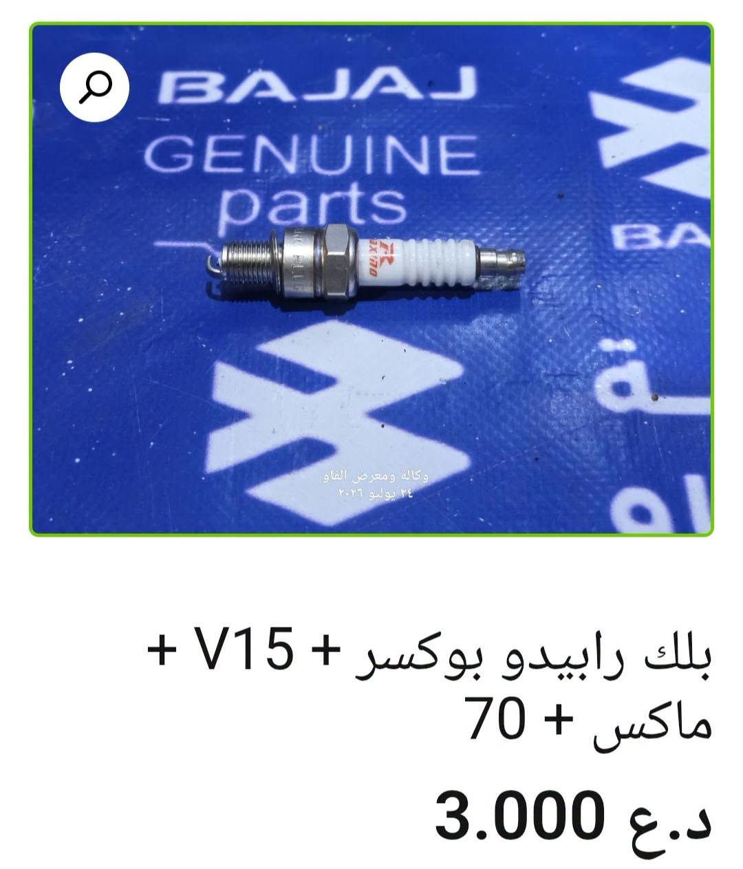⚡ بلك باجاج

• بلك ليزري 3 زعانف بوكسر + V15 + ماكس + 70 — 3,000 د.ع
• بلك بوكسر أصلي وكالة — 5,000 د.ع
• بلك رابيدو بوكسر + V15 + ماكس + 70 — 3,000 د
• بلك NGK سن 16 قصير V15 + بوكسر + ماكس + 70 — 4,000 د.ع
• بلك ليزري 3 زعانف بولسر + أفنجر + فراشة
• بلك سن ناعم طويل أصلي وكالة بولسر + أفنجر + فراشة — 7,000 د.ع
• بلك بولسر + دومنر الخشن أصلي وكالة — 8,000 د.ع
• بلك بولسر + أفنجر بوش ألماني أصلي وكالة — 7,000 

متوفر بيع جملة ومفرد 🛒
📍 البصرة – العراق
🚚 توصيل لكل محافظات العراق
🌐 https://al-faw-1.iq
📱 واتساب: ***********

نص مكتوب في الصور:
- بلك بولسر + أفنجر بوش الماني اصلي وكالة 7.000 د.ع
- بلك بولسر + دومنر الخشن اصلي وكالة
- 8.000 د.ع
- بلك سن ناعم طويل اصلي وكالة بولسر + افنجر + فراشة د.ع 7.000
- بلك NGK سن 16 قصير V15 + بوكسر + ماكس + 70
- 4.000 د.ع
- بلك V15 اصلي وكالة 5.000 د.ع
- بلك رابيدو بوكسر + V15 + ماكس + 70 د.ع 3.000
- بلك ليزري 3 زعانف بوكسر + V15 + ماكس + 70
- 3.000 د.ع