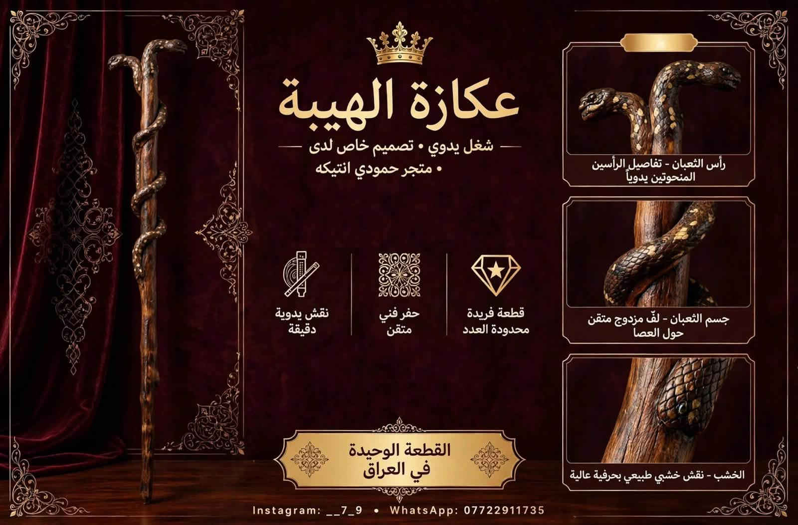 عكازة الهيبة • شغل يدوي • قطعة فريدة