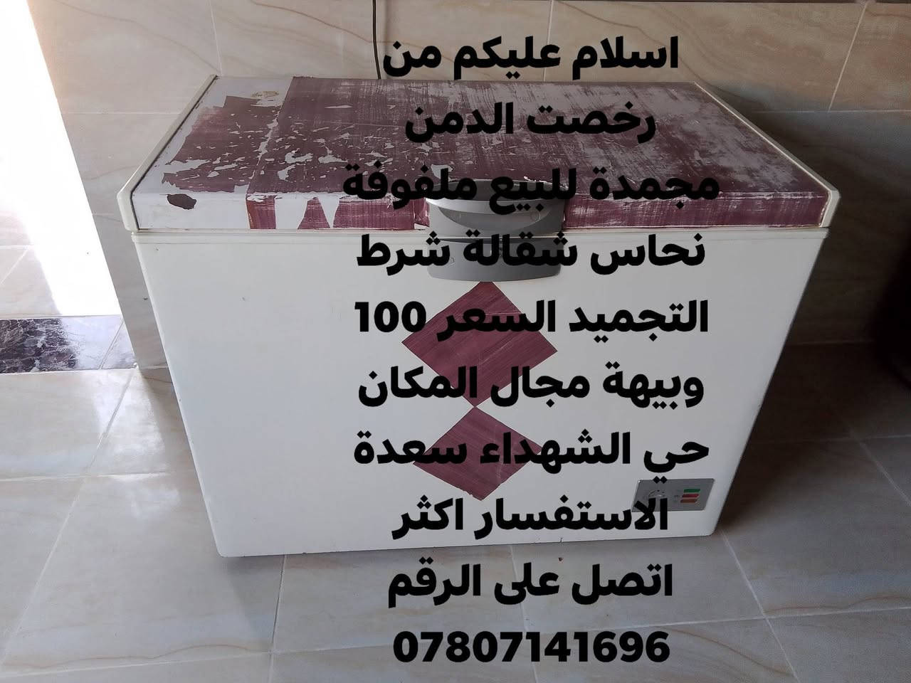 لا توجد تفاصيل

نص مكتوب في الصور:
- اسلام عليكم من رخصت الدمن مجمدة للبيع ملفوفة نحاس شقالة شرط التجميد السعر 100 وبيها مجال المكان حي الشهداء سعدة الاستفسار اكثر اتصل على الرقم ***********