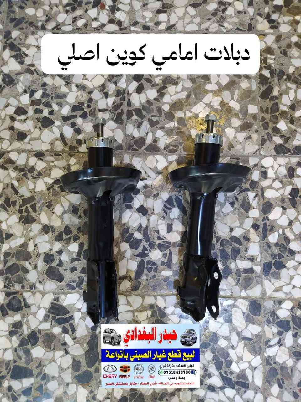سلام عليكم 👋👋
وصول وجبة جديدة من جميع ادوات السيارات الصينية 🚗🚗

#كل_ما_هوة_جديد_ستجدونه_عند_حيدر_البغدادي

حيدر البغدادي لتجارة الادوات الاحتياطية للسيارات الصينية🚙🚙

العنوان _ النجف الاشرف خدمي حي العدالة مقابل شارع المطار بجانب شركة الطفيلي LG🏡🏡

يوجد خدمة توصيل كافة محافظات العراق 🚛🚛

يوجد توصيل داخل النجف🚛🚛

اوقات العمل من 9 صباحا 🕗 الى 8 مساءا

للاتصال *********** تم اضافة الرقم الجديد

هاتف _ *********** واتساب 📞📱

نص مكتوب في الصور:
- نزول بخاخ كوين اصلي
- دبلات امامي كوين اصلي حيدر البغدادي لبيع قطع غيار الصيني بأنواعة الوكيل المعتمد لشركة شيري *********** جملة و مفرد CHERY GEELY BYD ليفان بي واي دي النجف الاشرف - حي العدالة - شارع المطار - مقابل مستشفى الصدر
- راديتر ماء كوين اصلي
- مروحة كوين اصلي
- حيدر البغدادي
- لبيع قطع غيار الصيني بأنواعة
- الوكيل المعتمد لشركة شيري
- ***********
- جملة و مفرد
- النجف الاشرف - حي العدالة - شارع المطار - مقابل مستشفى الصدر
- بطانة جاماغ كوين اصلي حيدر البغدادي لبيع قطع غيار الصيني بأنواعة الوكيل المعتمد لشركة شيري *********** جملة و مفرد النجف الاشرف. حي العدالة . شارع المطار . مقابل مستشفى الصدر
- دعامية امامي كوين
- عنبار كلج اسفل كوين اصلي
- عنبار كالج أعلى كوين اصلي
- واتر بم كوين + فلاوين اصلي حيدر البغدادي لبيع قطع غيار الصيني بأنواعة الوكيل المعتمد لشركة شيري *********** جملة و مفرد ليفان بي واي دي CHERY GEELY النجف الاشرف : حي العدالة - شارع المطار - مقابل مستشفى الصدر