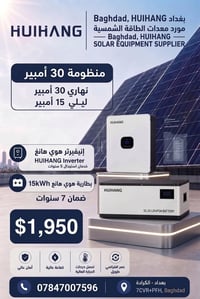 بطارية 15kWh • انفرتر HUIHANG • الكرادة بغداد