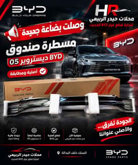 مسطرة صندوق • BYD • ديستروير 05