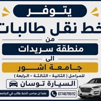 نقل طالبات • سريدات • جامعة آشور