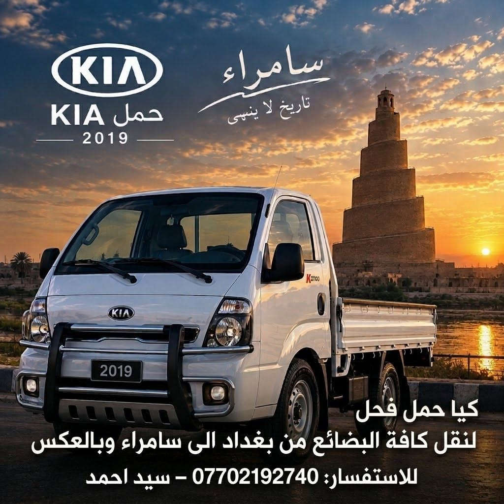 كيا حمل • ٢٠١٩ • بغداد-سامراء