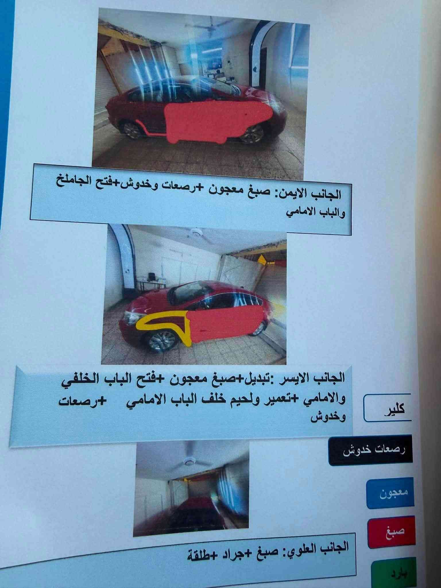 كيا فورتي موديل 2016 لون احمر رقم بغداد مشروع وطني تحويل ثاني يوم كير محرك تبريد مكفولات بيها فقط تبديل قطع صور الحادث بلمنشور ب93 وبيها مجال مكاني البياع

نص مكتوب في الصور:
- الجانب الايمن: صبغ معجون +رصعات وخدوش+فتح الجاملخ والبَاب الامامي
- الجانب الايسر :تبديل+صبغ معجون +فتح الباب الخلفي والامامي +تعمير ولحيم خلف الباب الامامي +رصعات وخدوش
- كلير
- رصعات خدوش
- معجون
- صبغ
- بارد
- الجانب العلوي: صبغ +جراد +طلقة